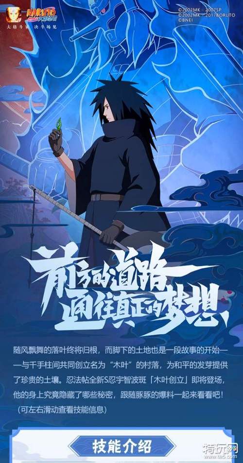 《火影忍者手游》宇智波斑木叶创立技能介绍