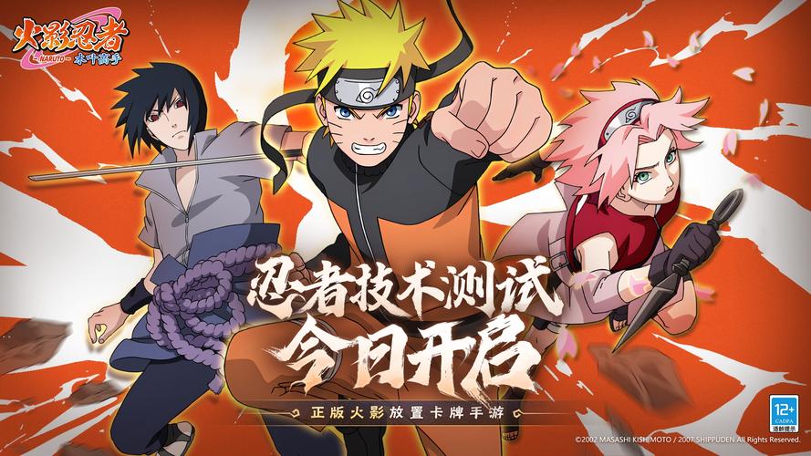 忍者技术测试,今日开启!&mdash;&mdash; 正版火影放置卡牌手游《火影忍者:木叶高